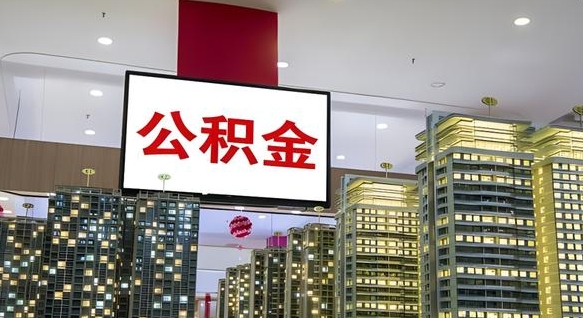 永新在交的封存公积金怎么取（已封存的公积金怎么取）